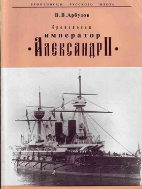 В. Арбузов Броненосец Император Александр II обложка книги