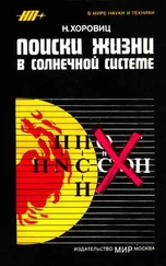 Норман Хоровиц - Поиски жизни в Солнечной системе