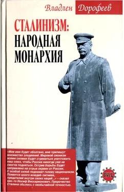 Владлен Дорофеев Сталинизм. Народная монархия обложка книги