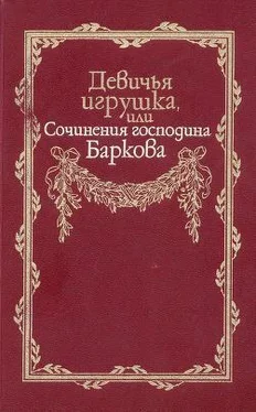Иван Барков Девичья игрушка, или Сочинения господина Баркова обложка книги