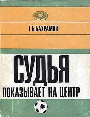 Тофик Бахрамов Судья показывает на центр обложка книги