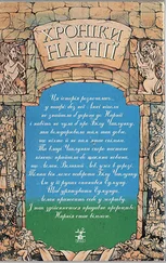 Клайв Люїс - Лев, Чаклунка і стара шафа