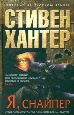 Стивен Хантер Я, снайпер обложка книги