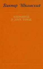 Виктор Шкловский - Повести о прозе. Размышления и разборы