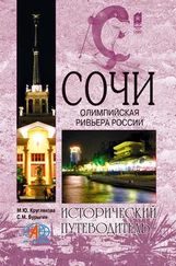 Сергей Бурыгин - Сочи. Олимпийская Ривьера России