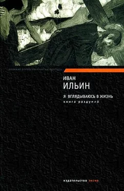 Иван Ильин Я вглядываюсь в жизнь. Книга раздумий обложка книги