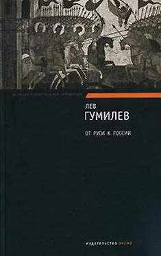 Лев Гумилёв От Руси к России. Очерки этнической истории обложка книги