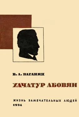 Вагаршак Тер-Ваганян Хачатур Абовян обложка книги