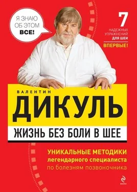 Валентин Дикуль Жизнь без боли в шее обложка книги