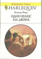 Эмили Роуз - Один шанс на двоих