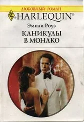 Эмили Роуз - Каникулы в Монако