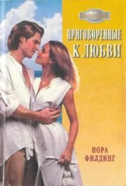 Нора Филдинг Приговоренные к любви обложка книги