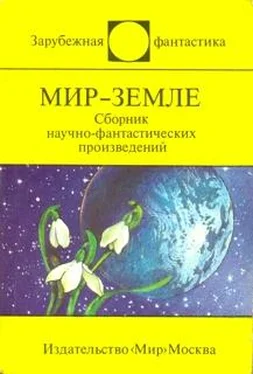 Артур Кларк Мир-Земле (сборник) обложка книги