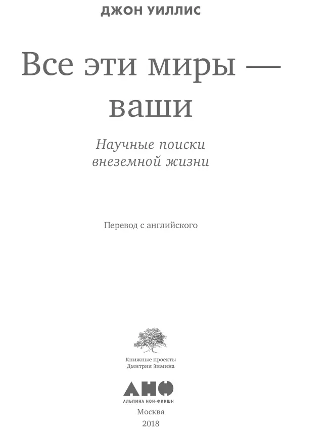 Джон Уиллис Все эти миры ваши Научные поиски внеземной жизни Редактор А - фото 1