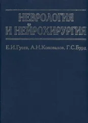 Евгений Гусев - Неврология и нейрохирургия