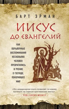 Барт Эрман Иисус до Евангелий. Как обрывочные воспоминания нескольких человек превратились в учение о Господе, покорившее мир обложка книги