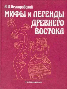 Александр Немировский Мифы и легенды Древнего Востока обложка книги