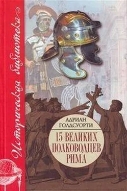 Адриан Голдсуорти Во имя Рима: Люди, которые создали империю обложка книги