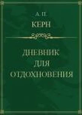 Анна Керн Дневник для отдохновения