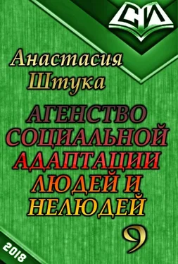 Анастасия Штука Все тайное становится явным обложка книги