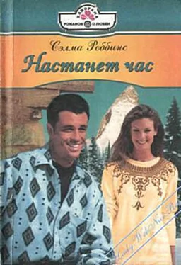 Сэлма Роббинс Настанет час обложка книги