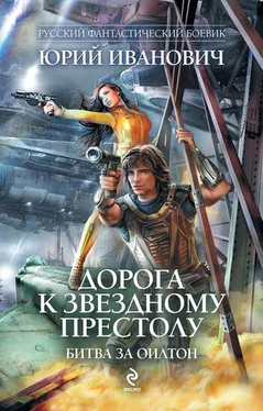 Юрий Иванович Дорога к Звездному престолу. Битва за Оилтон обложка книги