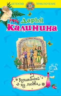 Дарья Калинина Волшебный яд любви обложка книги