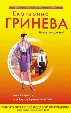 Екатерина Гринева Гений страсти, или Сезон брачной охоты обложка книги