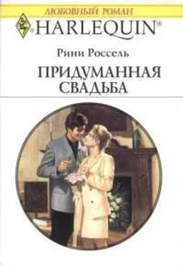 Рини Россель Придуманная свадьба обложка книги