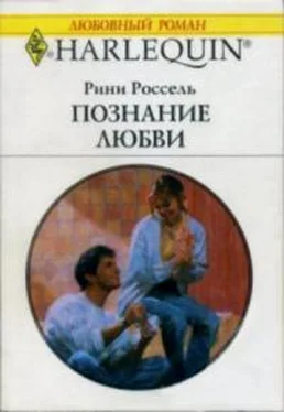 Рини Россель Познание любви обложка книги