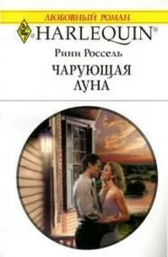 Рини Россель Чарующая луна обложка книги