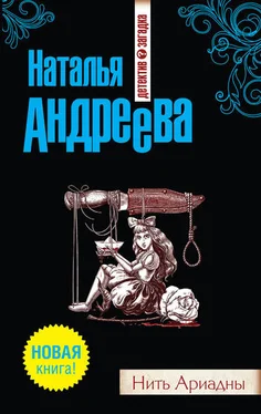 Наталья Андреева Нить Ариадны обложка книги