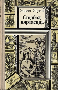 Эрнест Ялугин Сіндбад вяртаецца обложка книги