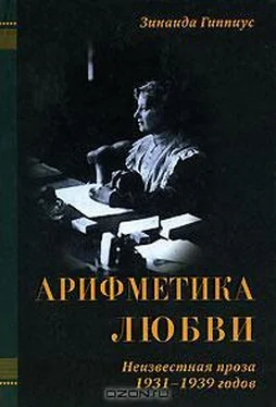 Зинаида Гиппиус Арифметика любви обложка книги