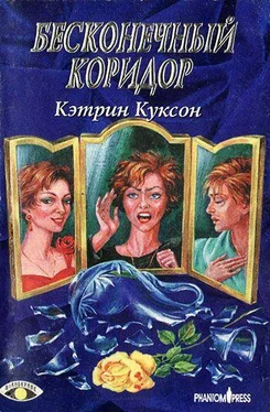Кэтрин Куксон Бесконечный коридор обложка книги