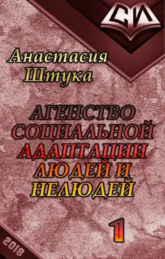 Анастасия Штука Агентство Социальной Адаптации Людей и Нелюдей обложка книги