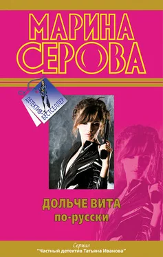 Марина Серова Дольче вита по-русски обложка книги