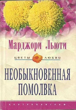 Марджори Льюти Необыкновенная помолвка обложка книги