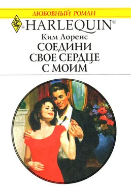 Ким Лоренс Соедини свое сердце с моим обложка книги