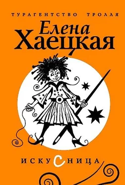 Елена Хаецкая Искусница обложка книги