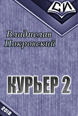 Владислав Покровский Курьер. Книга вторая [СИ] обложка книги