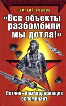 Георгий Осипов «Все объекты разбомбили мы дотла!» Летчик-бомбардировщик вспоминает обложка книги