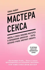 Томас Майер - Мастера секса. Жизнь и эпоха Уильяма Мастерса и Вирджинии Джонсон – пары, которая учила Америку любить