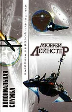 Мюррей Лейнстер Колониальная служба обложка книги