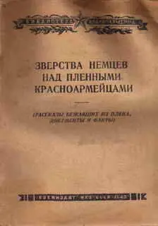 Зверства немцев над пленными красноармейцами Гитлеровские бандиты сделали - фото 1