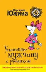 Маргарита Южина - Усыновлю мужчину с ребенком