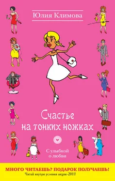 Юлия Климова Счастье на тонких ножках обложка книги