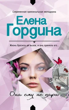 Елена Гордина Она ему не пара обложка книги