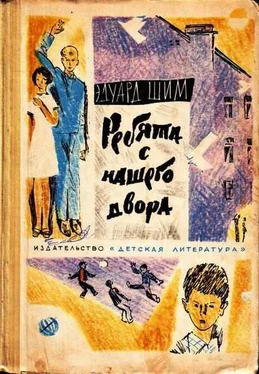 Эдуард Шим Ребята с нашего двора обложка книги