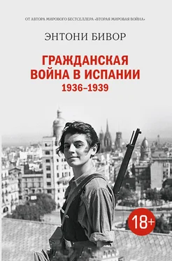 Энтони Бивор Гражданская война в Испании 1936–1939 обложка книги